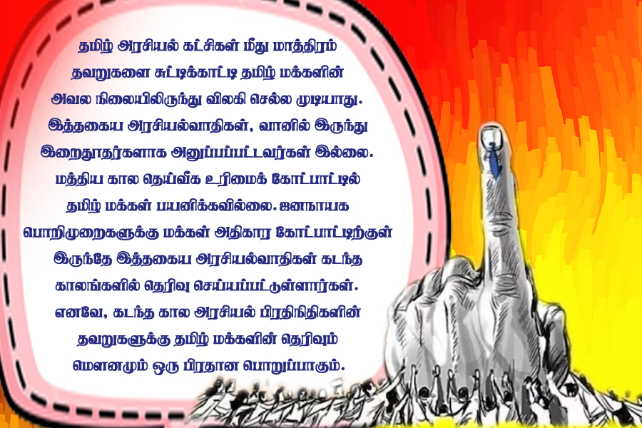 தமிழ் அரசியல் சிதறல் தமிழ் மக்களின் வாக்குப் பலத்தை பலவீனப்படுத்துகிறதா?