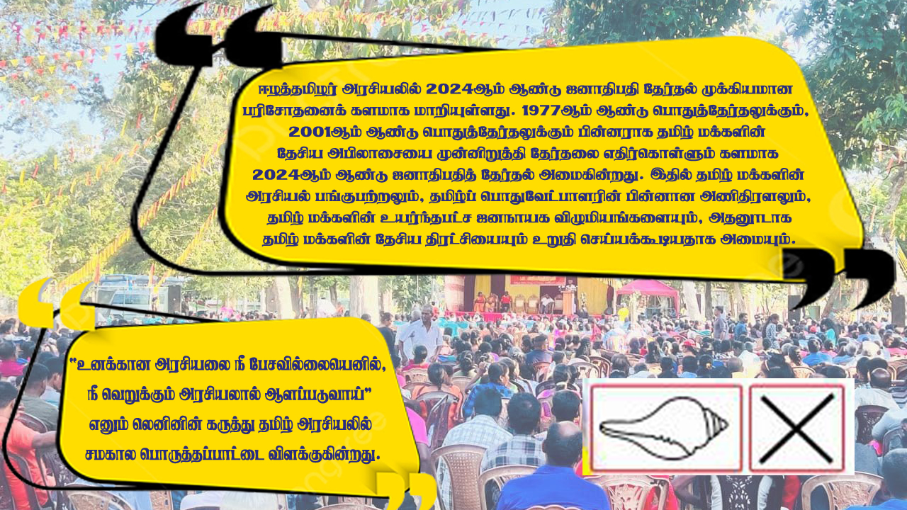 ஜனாதிபதி தேர்தல் 2024 : ஜனநாயக உரிமையான வாக்குரிமையை தமிழ் மக்கள் பயன்படுத்த வேண்டும்!