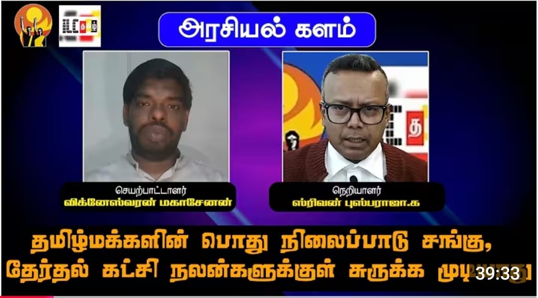 தமிழ்மக்களின் பொது நிலைப்பாடு சங்கு, தேர்தல் கட்சி நலன்களுக்குள் சுருக்க முடியாது