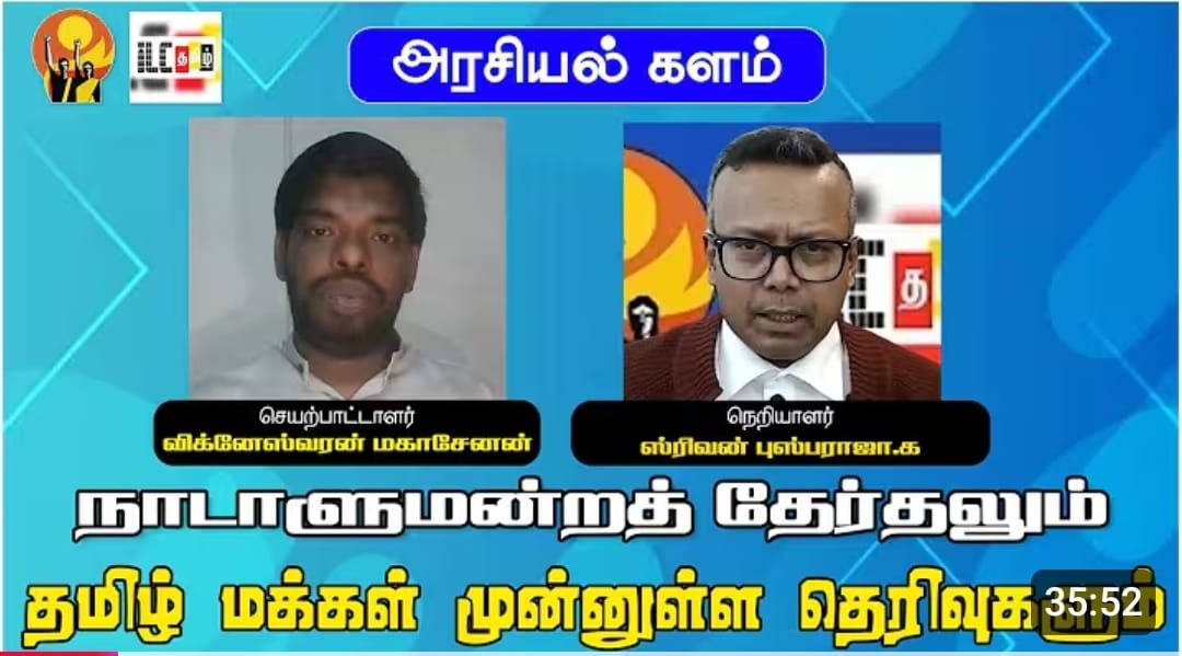 நாடாளுமன்றத் தேர்தலும் தமிழ் மக்கள் முன்னுள்ள தெரிவுகளும்