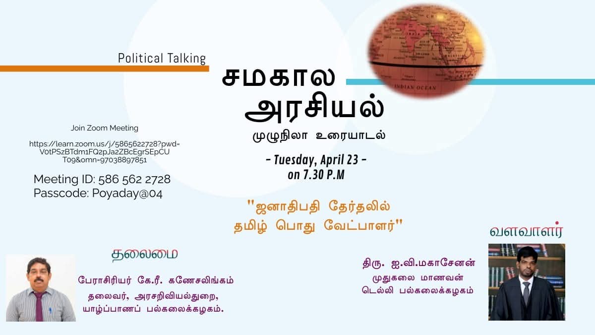 ஜனாதிபதி தேர்தலில் தமிழ் பொது வேட்பாளர்