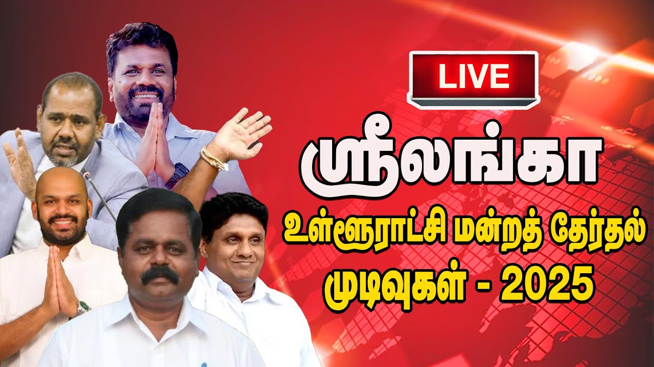 உள்ளூராட்சி சபை தேர்தல் முடிவுகள் – 2025 | தேசிய மக்கள் சக்தியின் தனியாதிக்கத்திற்கான சவாலும் வடக்கு-கிழக்கில் தமிழ்த்தேசிய அலை மேலெழுகையும்