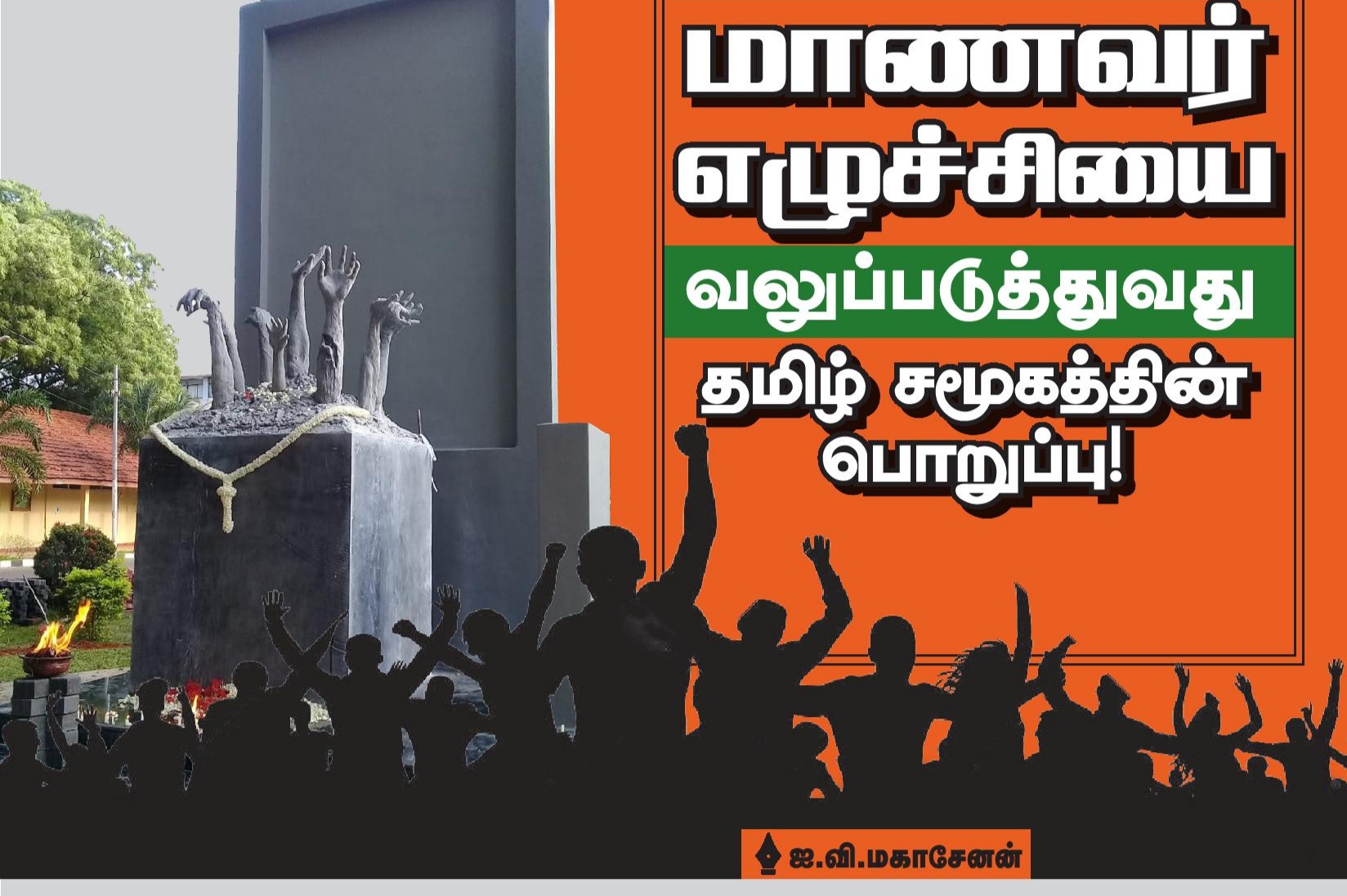 மாணவர் எழுச்சியை வலுப்படுத்துவது தமிழ் சமூகத்தின் பொறுப்பு!