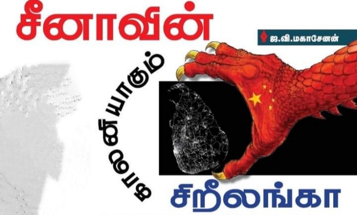 சீனாவின் காலனியாகிறதா இலங்கை?