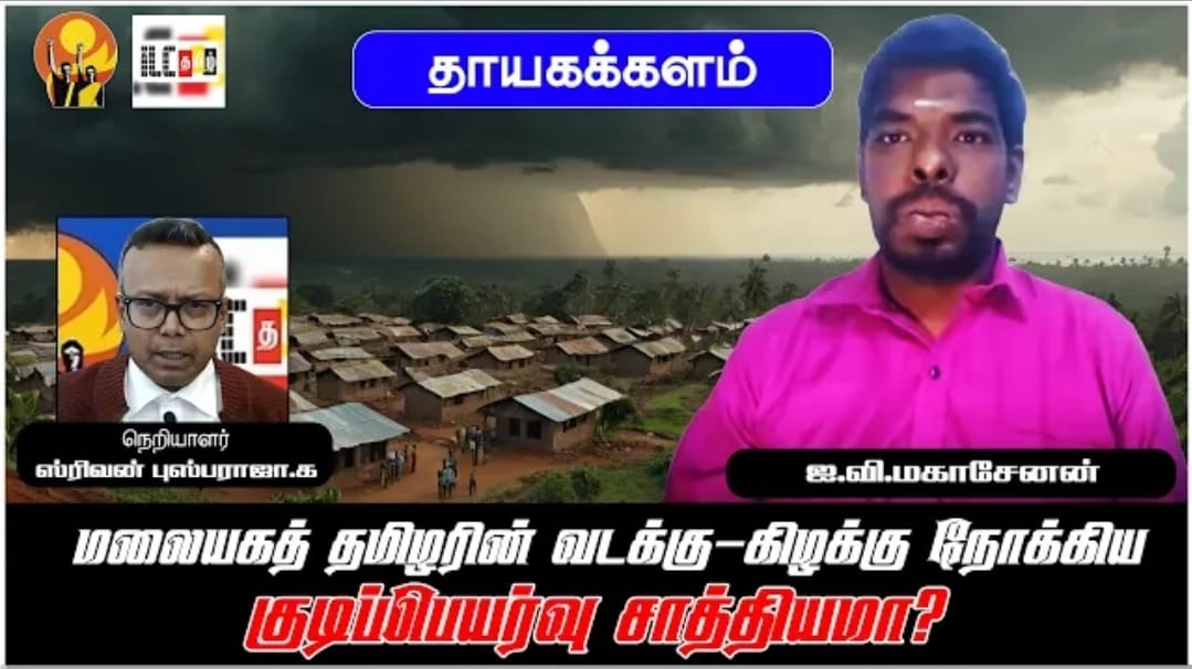 மலையகத் தமிழரின் வடக்கு-கிழக்கு நோக்கிய குடிப்பெயர்வு சாத்தியமா?