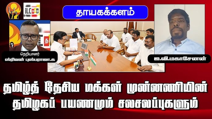 தமிழ்த் தேசிய மக்கள் முன்னணியின்தமிழகப் பயணமும் சலசலப்புகளும்