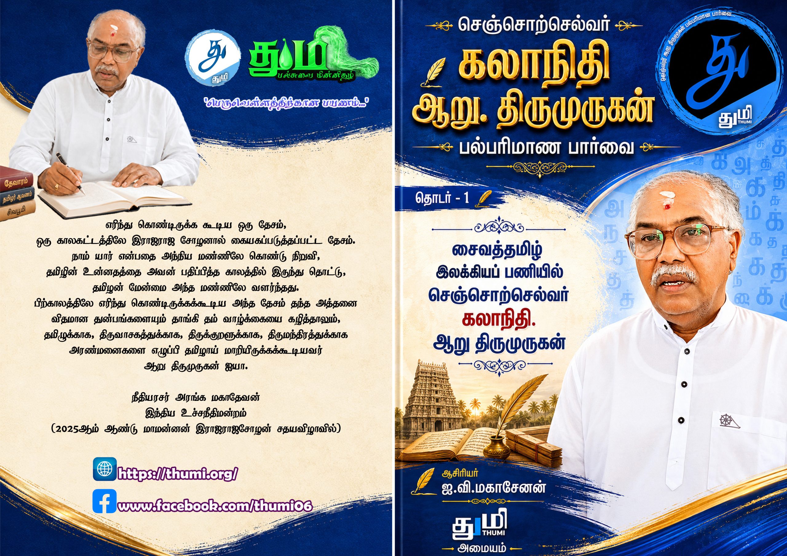 சைவத்தமிழ் இலக்கிய பணியில் செஞ்சொற்செல்வர் கலாநிதி ஆறு. திருமுருகன்